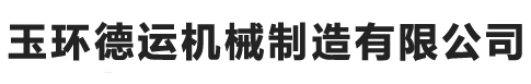 玉環(huán)德運(yùn)機(jī)械制造有限公司